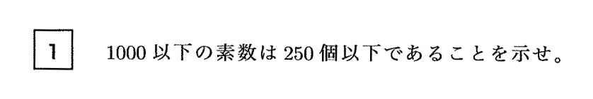 一橋大学 2021年 文系 第1問 問題