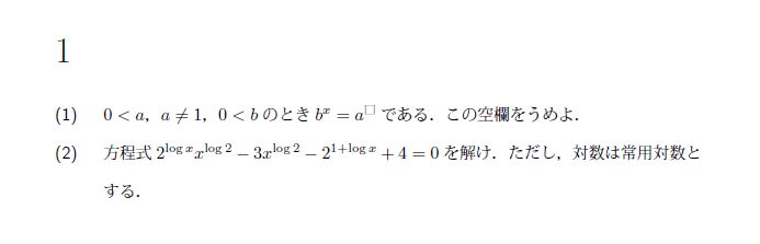 北海道大学 1968年 文系 第1問 解説