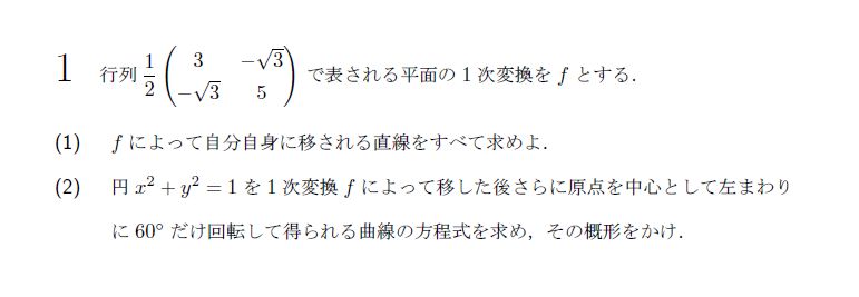 北海道大学 1990年 理系 第1問 問題画像