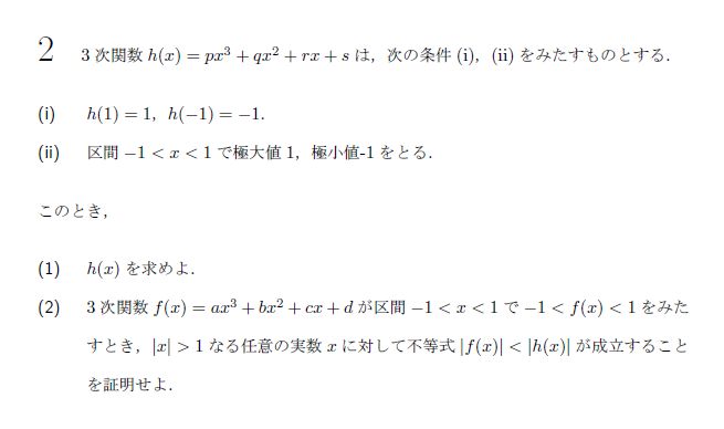 東京大学 1990年 理系 第2問 問題画像