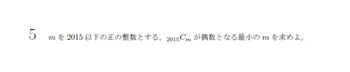 東京大学 2015年 理系 第5問 解説