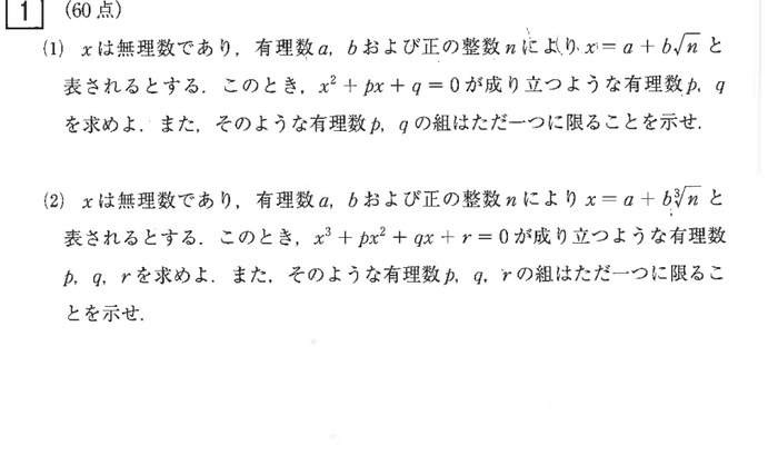 東京工業大学 2026年 理系 第1問 問題画像