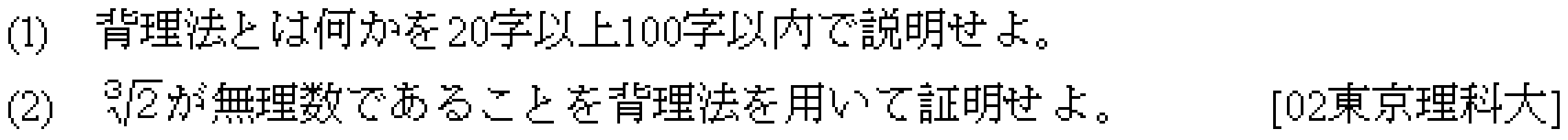 数学1 背理法 問題 1 問題画像