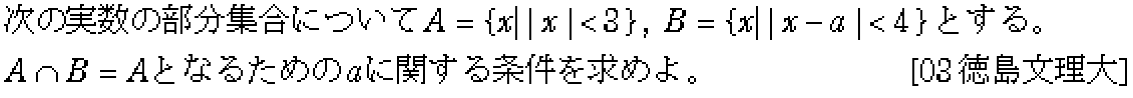 数学1 集合 問題 1 問題画像