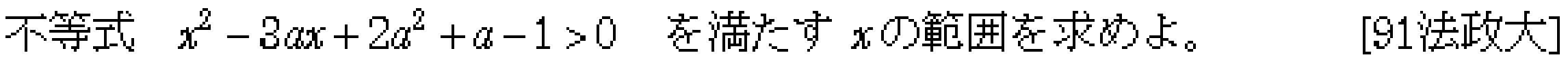 数学1 二次不等式 問題 1 問題画像