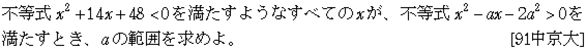 数学1 二次不等式 問題 4 問題画像