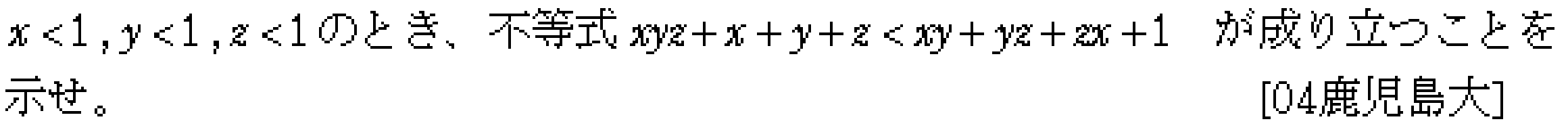 数学2 不等式の証明 問題 1 問題画像