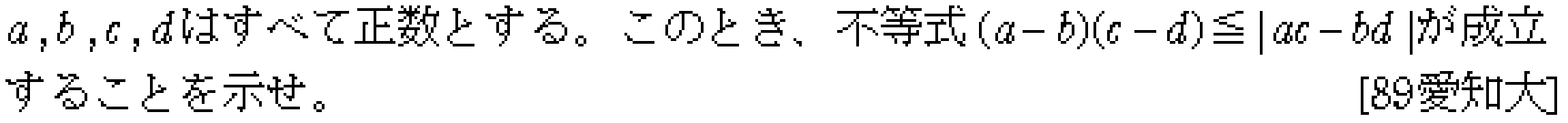 数学2 不等式の証明 問題 4 問題画像