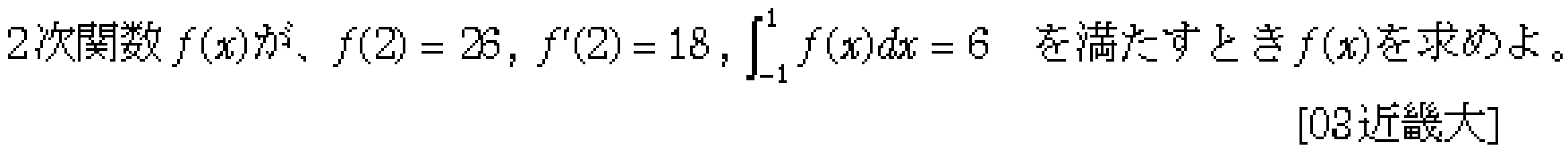 数学2 定積分 問題 6 問題画像