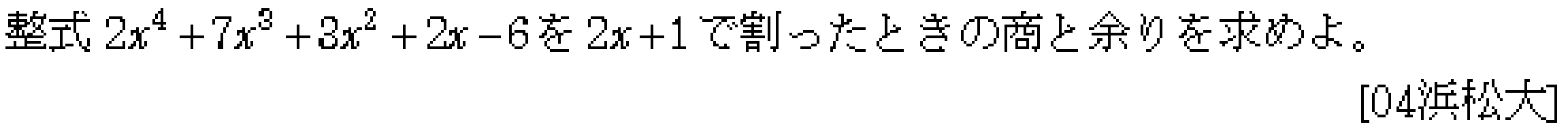 数学2 因数定理･剰余の定理 問題 2 問題画像