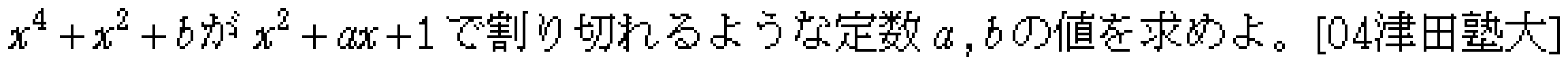 数学2 因数定理･剰余の定理 問題 3 問題画像