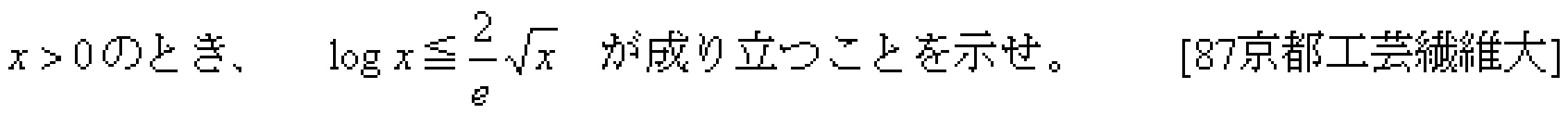 数学3 接線・不等式 問題 6 問題画像