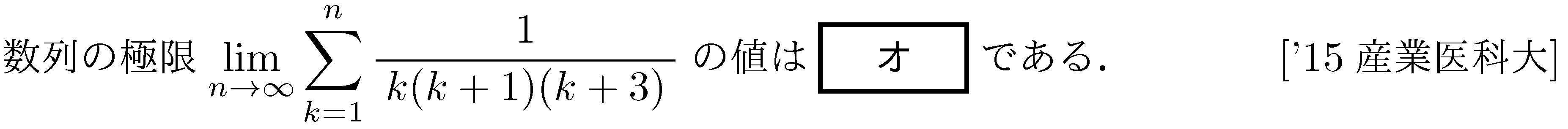 数学3 数列･極限 問題 58 解説