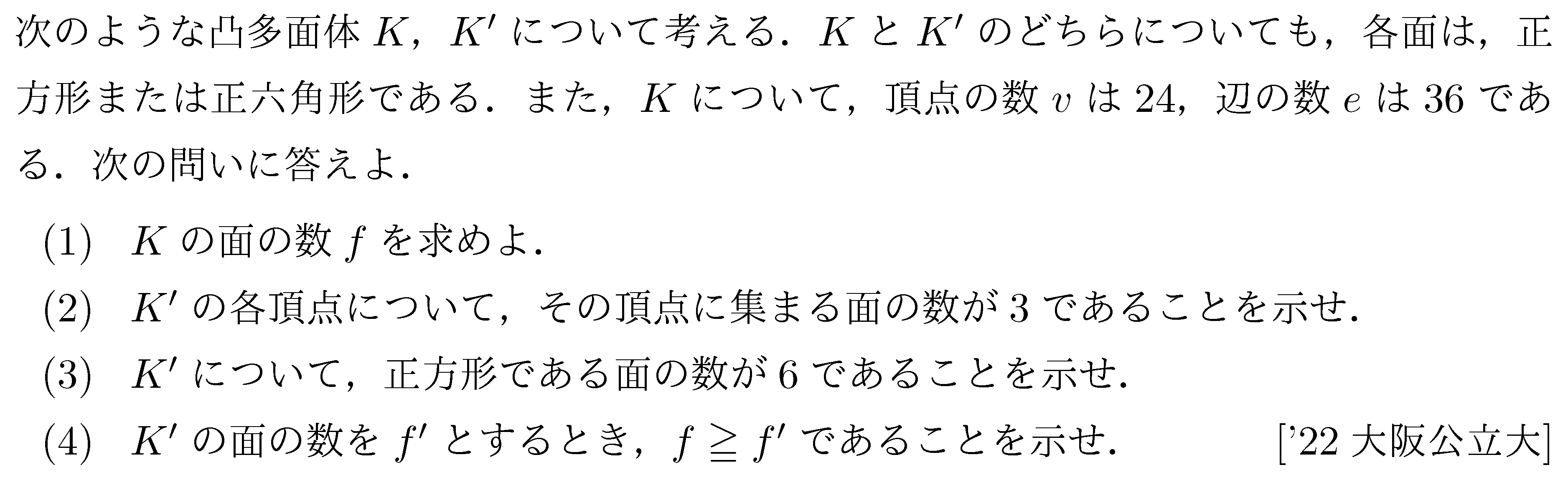 数学A オイラーの多面体定理 問題 1 問題画像