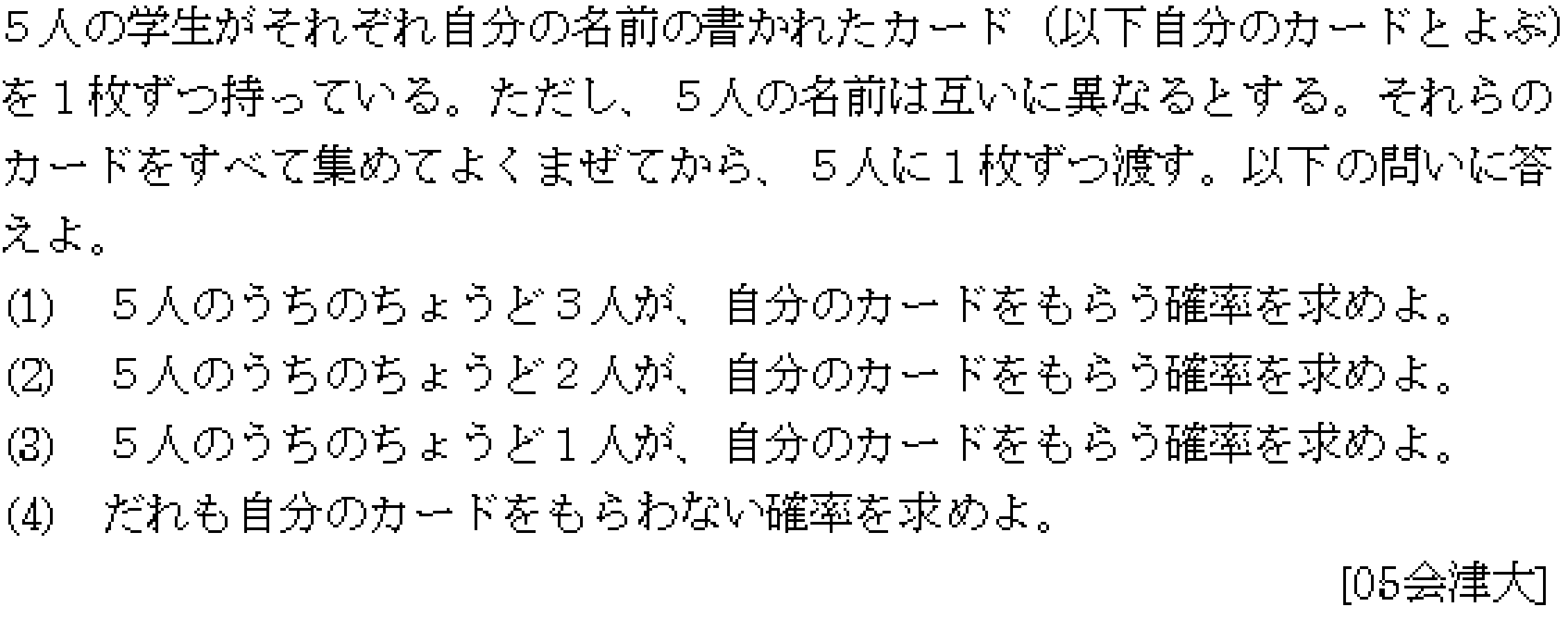 数学A 完全順列･攪乱順列･モンモール数 問題 1 問題画像