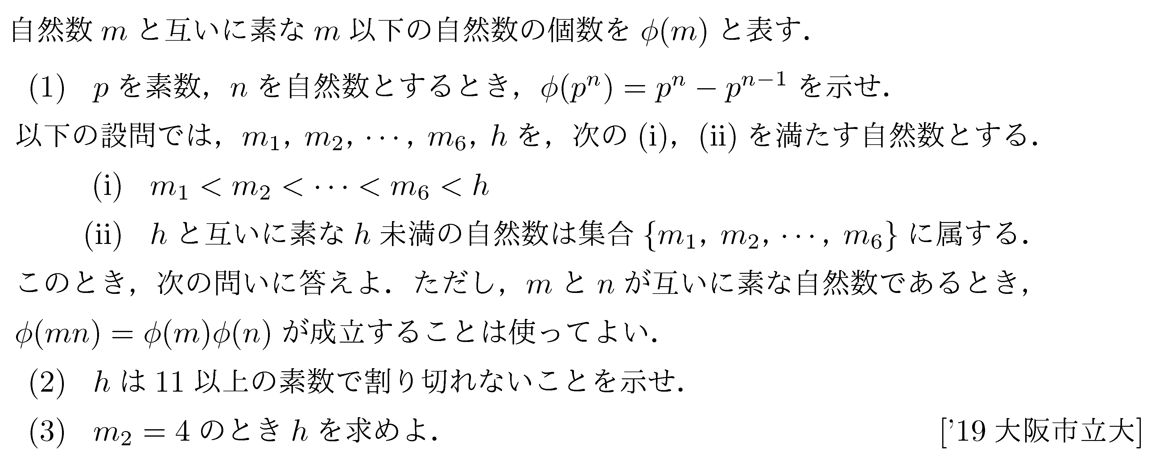 数学A オイラーの関数 問題 1 問題画像