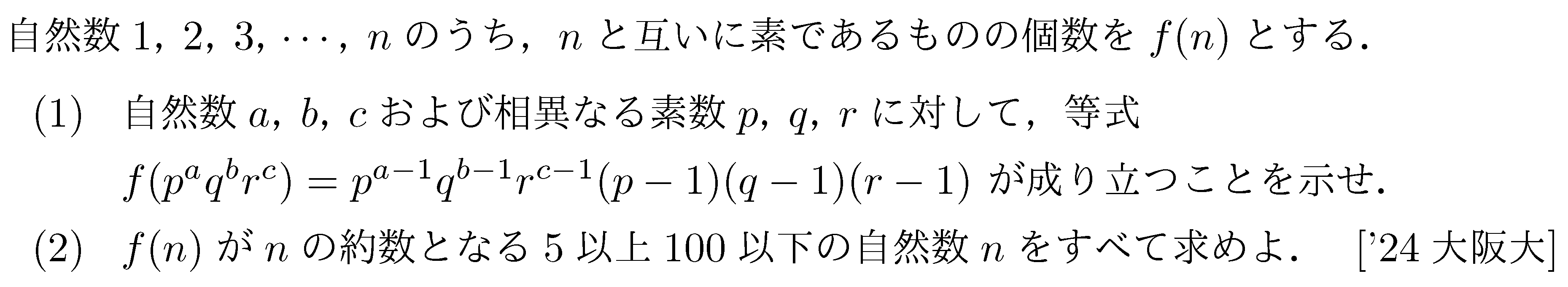 数学A オイラーの関数 問題 2 解説