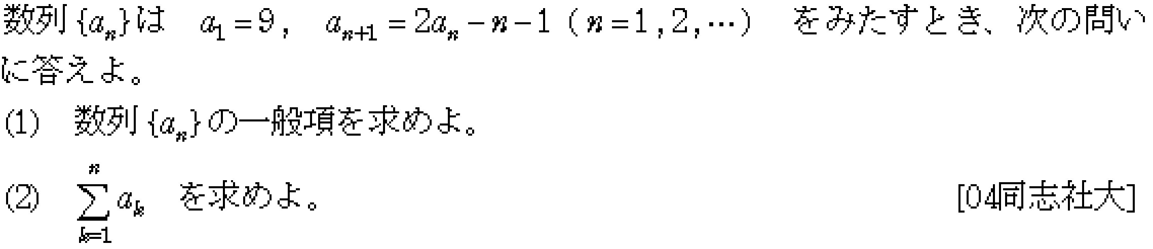 数学B 2項間漸化式 問題 2 問題画像