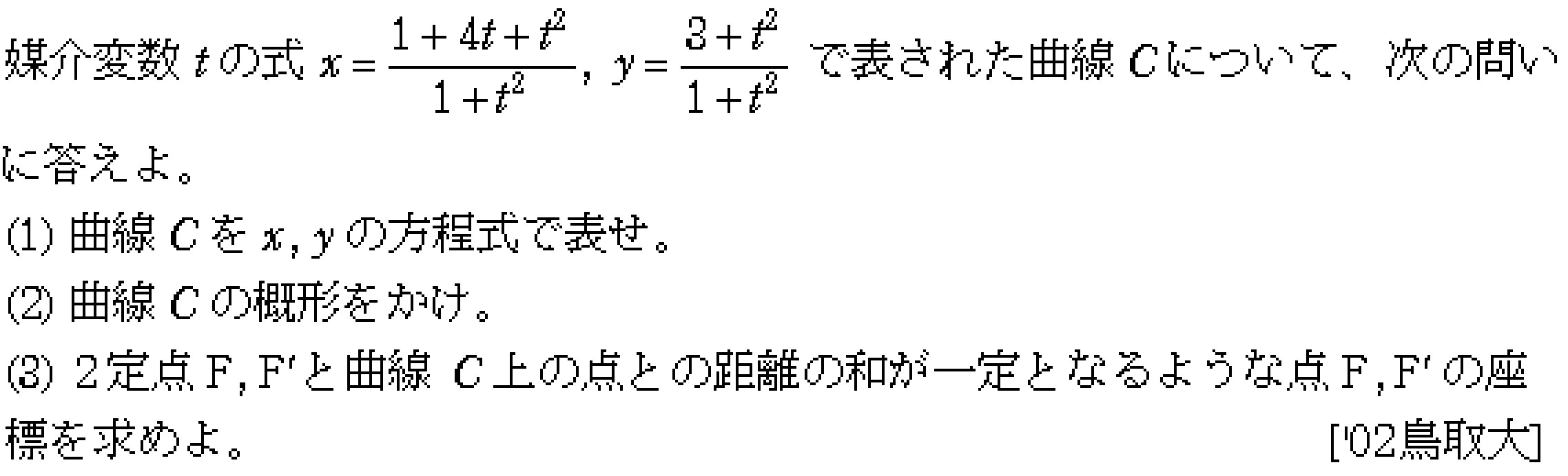 数学C 媒介変数関数 問題 2 問題画像
