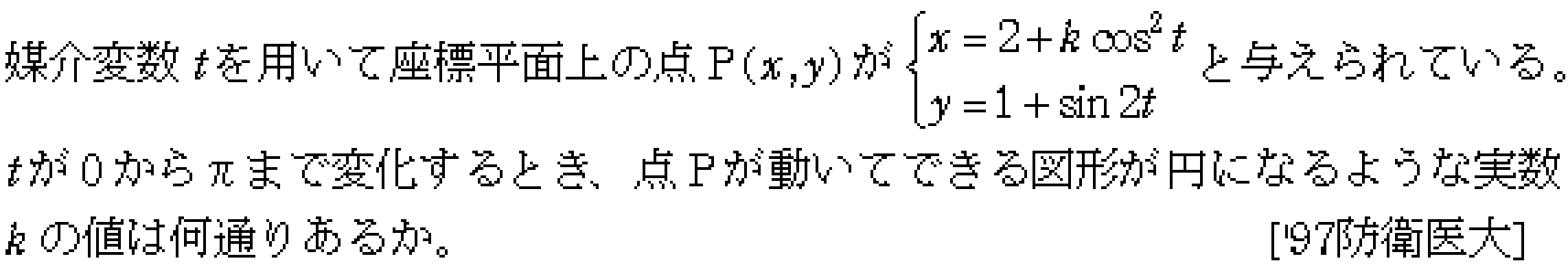 数学C 媒介変数関数 問題 3 問題画像