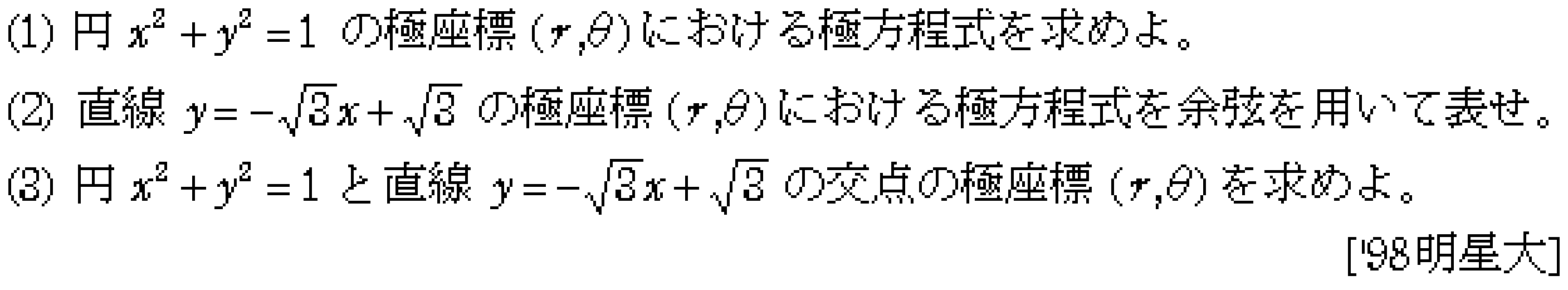 数学C 極方程式 問題 5 問題画像