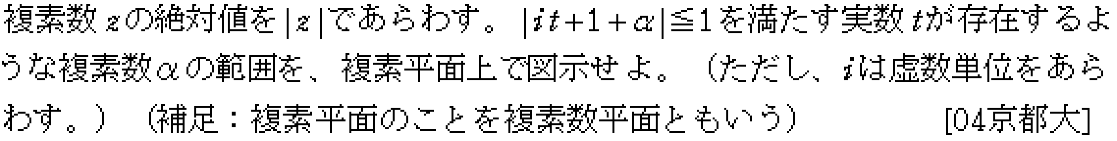 数学C 複素数平面(軌跡問題) 問題 2 問題画像