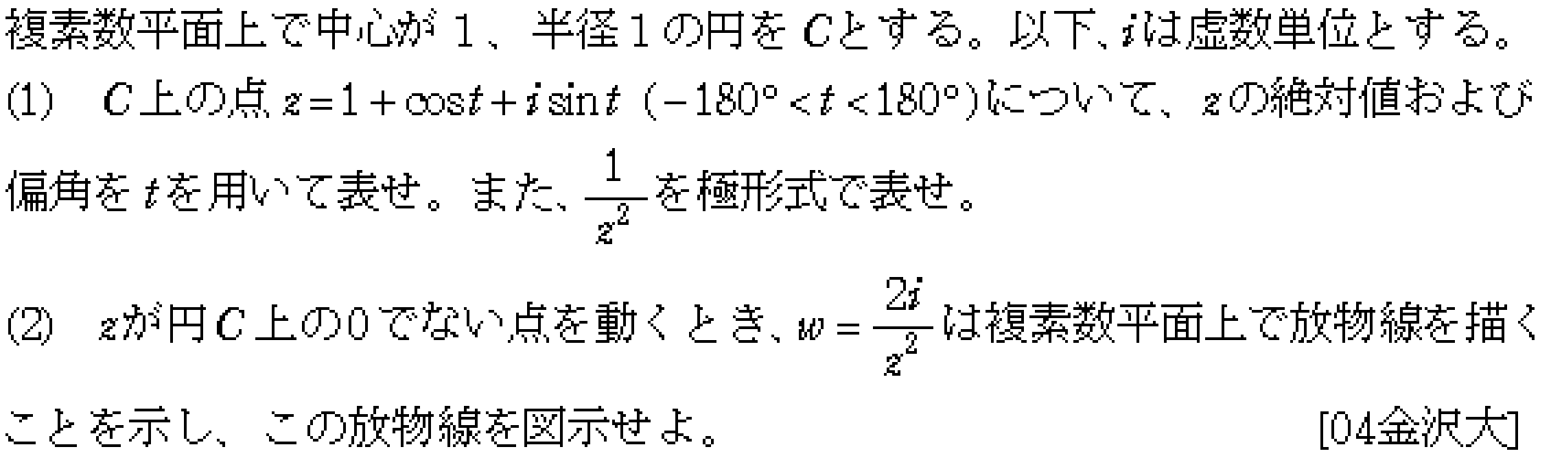 数学C 複素数平面(軌跡問題) 問題 3 問題画像