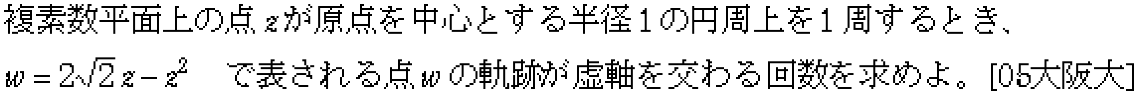 数学C 複素数平面(軌跡問題) 問題 4 問題画像